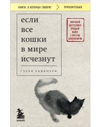 Если все кошки в мире исчезнут (покет) 