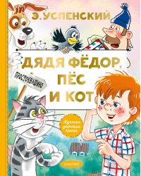 Дядя Федор, пес и кот