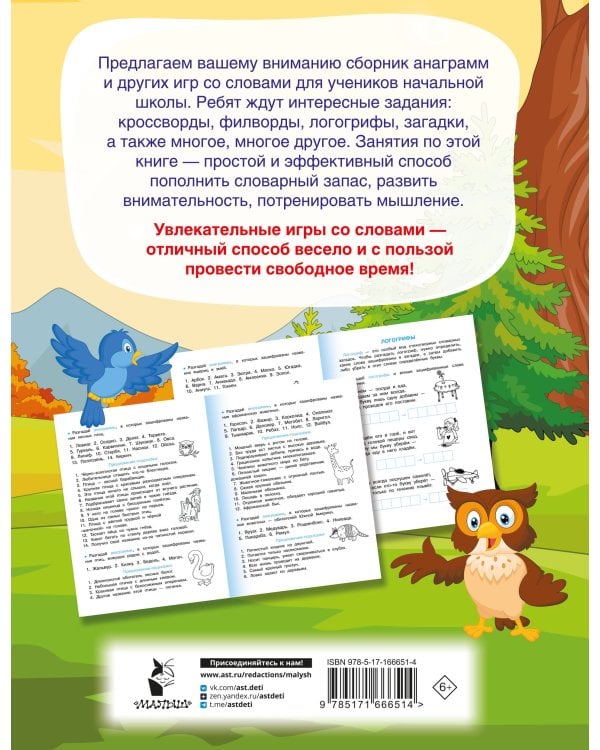 Анаграммы и другие игры со словами