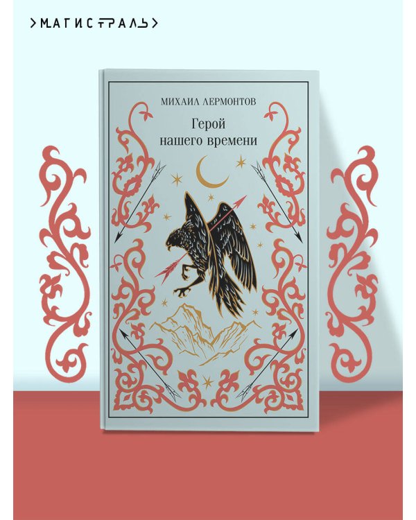 Герой нашего времени