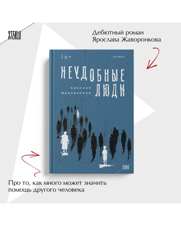 Неудобные люди