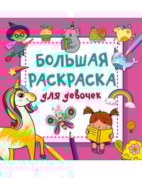 Большая раскраска для девочек