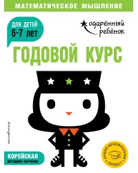 Годовой курс: для детей 6-7 лет (с наклейками)
