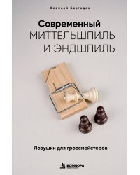 Современный миттельшпиль и эндшпиль. Ловушки для гроссмейстеров