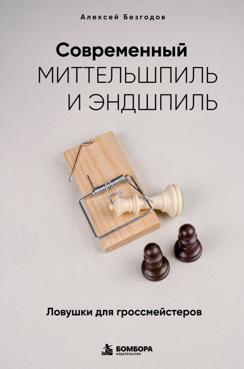 Обложка книги «Современный миттельшпиль и эндшпиль. Ловушки для гроссмейстеров» — Безгодов Алексей Михайлович, ISBN 9785042282737