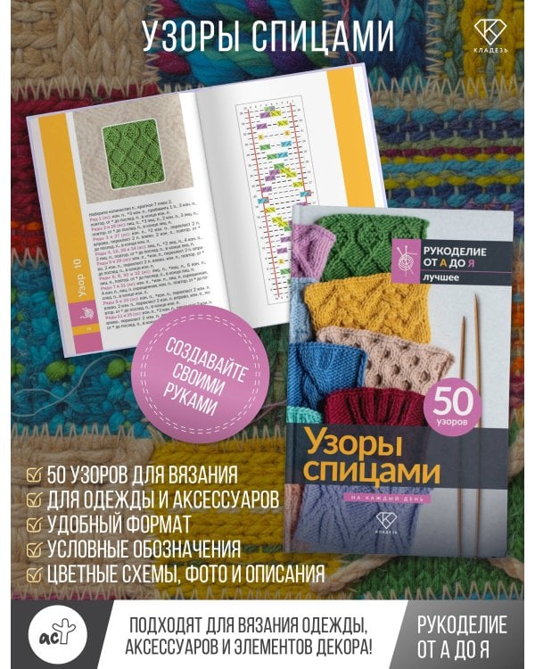 Узоры спицами на каждый день. 50 узоров