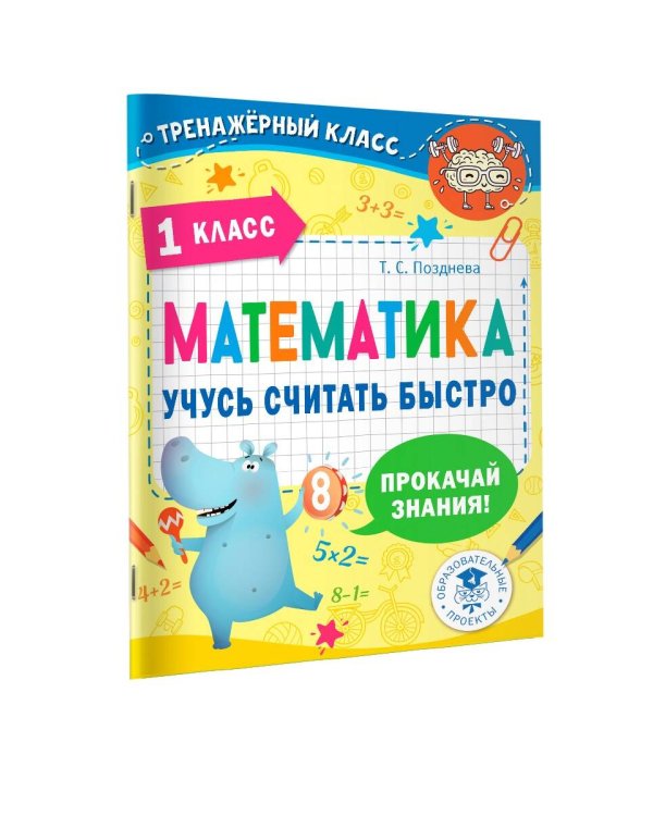 Математика. Учусь считать быстро. 1 класс