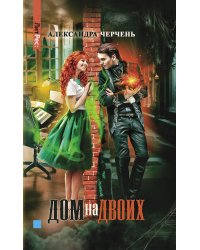 Дом на двоих
