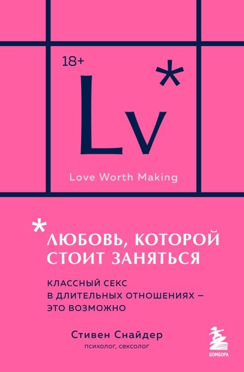 Культура секса. Об интимной жизни научно и по-человечески Любовь, которой стоит заняться. Классный секс в длительных отношениях - это возможно (карманный формат)