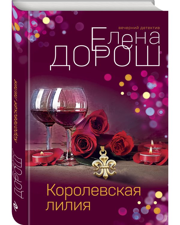 Дополнительное изображение книги «Королевская лилия»