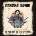 Сыщики и воры. Исторические детективы Николая Свечина Ледяной ветер Суоми