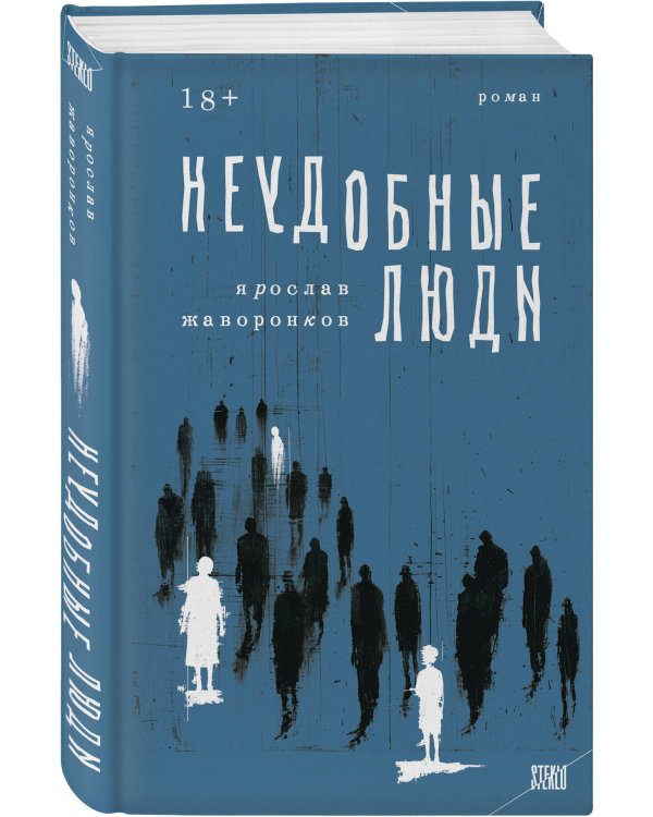 Неудобные люди