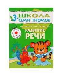 ШколаСемиГномов Развитие и обуч.детей от 3 до 4 лет Развитие речи Кн.с игрой и наклейками (Денисова Д.)