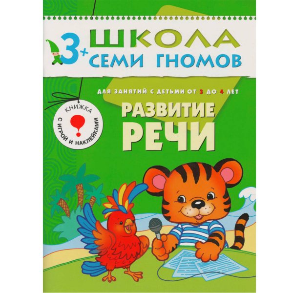 Обложка книги «ШколаСемиГномов Развитие и обуч.детей от 3 до 4 лет Развитие речи Кн.с игрой и наклейками (Денисова Д.)», ISBN 9785867752347