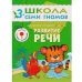 Обложка книги «ШколаСемиГномов Развитие и обуч.детей от 3 до 4 лет Развитие речи Кн.с игрой и наклейками (Денисова Д.)», ISBN 9785867752347