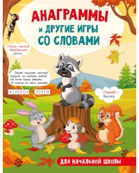 Анаграммы и другие игры со словами