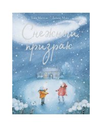 Снежный призрак. Миттон Т.