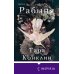 Novel. Семейный альбом Рабыня