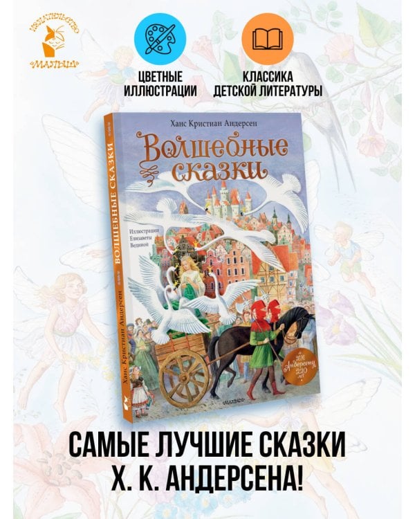 Волшебные сказки. 220 лет Х.К. Андерсену