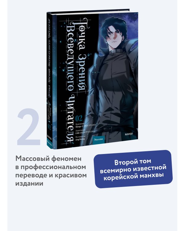Дополнительное изображение книги «Точка зрения Всеведущего читателя. Том 2»