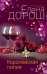 Обложка книги «Королевская лилия» — Дорош Елена, ISBN 9785041580490