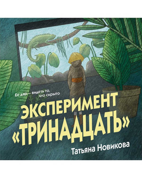 Эксперимент "Тринадцать"