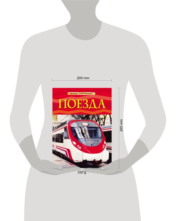 Поезда. Детская энциклопедия. Тернбулл С.