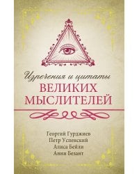 Изречения и цитаты великих мыслителей