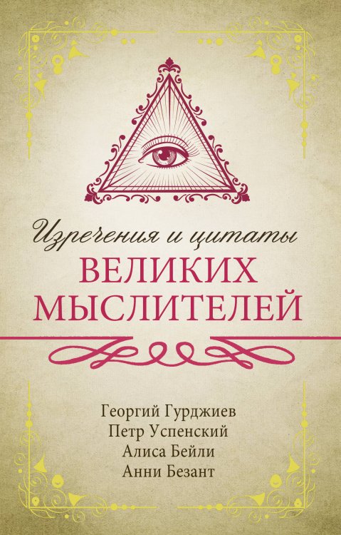 Исключительная книга мудрости Изречения и цитаты великих мыслителей