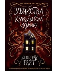 Убийства в кукольном домике (выпуск 1)