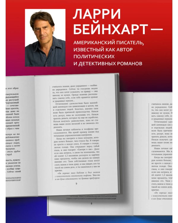Дополнительное изображение книги «Хвост виляет собакой. Культовый роман, по мотивам которой снят знаменитый фильм "Плутовство"»