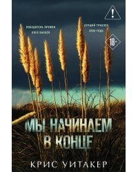 Мы начинаем в конце (формат клатчбук)