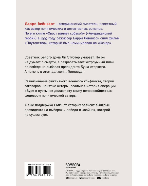 Дополнительное изображение книги «Хвост виляет собакой. Культовый роман, по мотивам которой снят знаменитый фильм "Плутовство"»