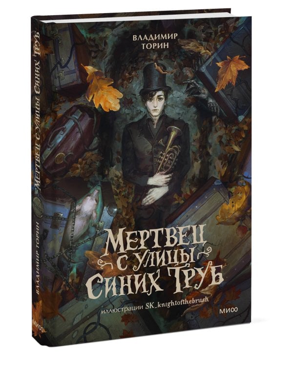 Мертвец с улицы Синих Труб (иллюстрированное издание)