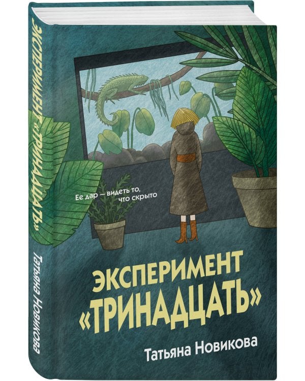 Эксперимент "Тринадцать"