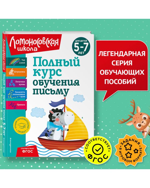 Полный курс обучения письму: для детей 5-7 лет