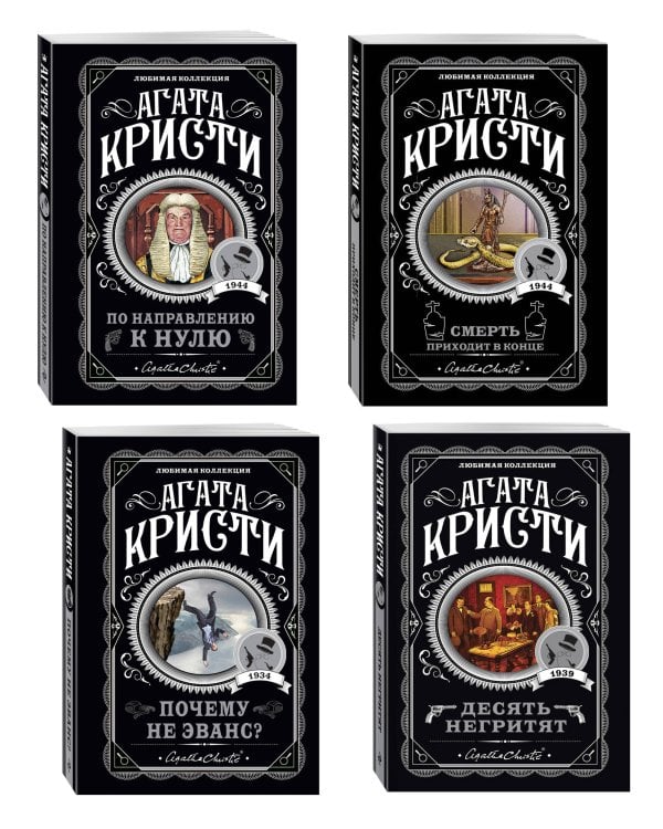 Агата Кристи. Комплект из 4-х книг (Десять негритят; По направлению к нулю; Смерть приходит в конце; Почему не Эванс?)