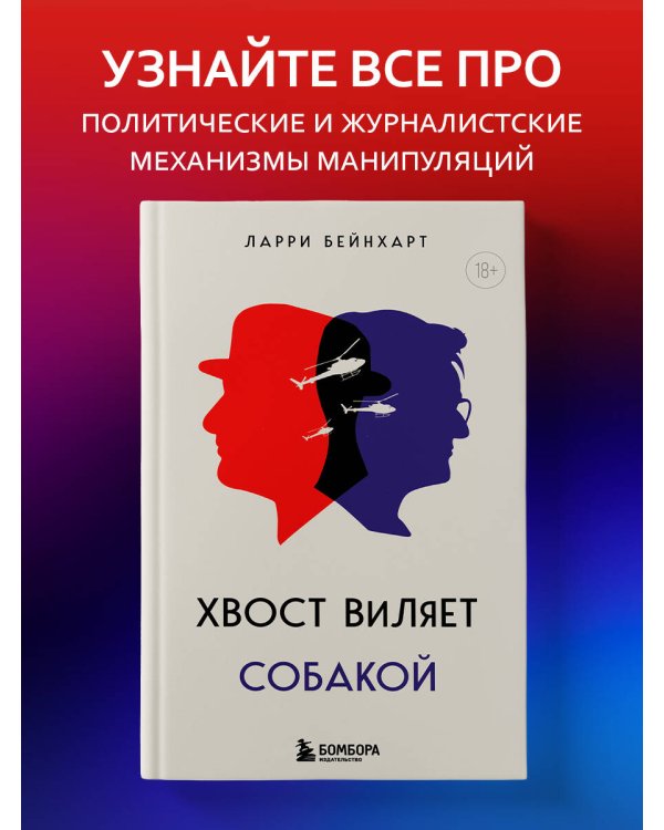 Дополнительное изображение книги «Хвост виляет собакой. Культовый роман, по мотивам которой снят знаменитый фильм "Плутовство"»