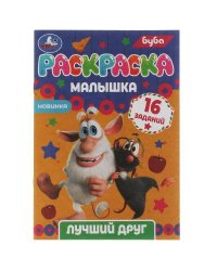 Раскраска-малышка. Лучший друг. Буба. 16 заданий. 145х210 мм. 8 стр. Скрепка. Умка в кор.100шт