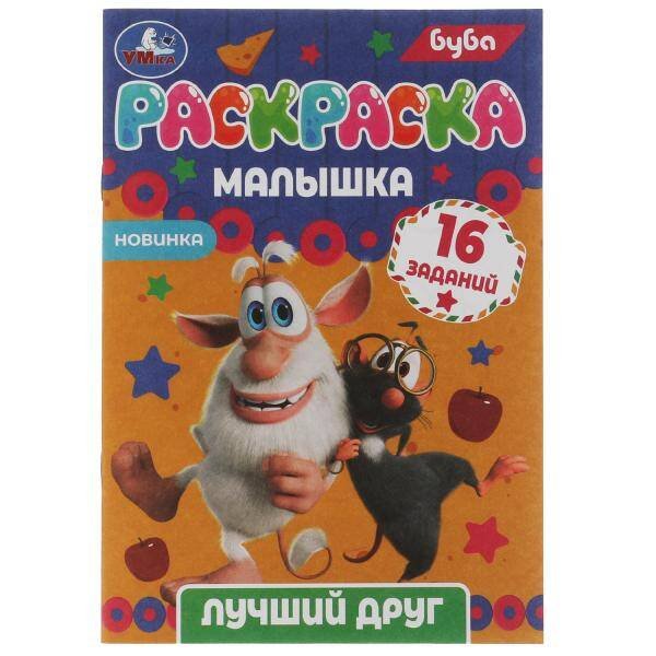 Раскраска-малышка. Лучший друг. Буба. 16 заданий. 145х210 мм. 8 стр. Скрепка. Умка в кор.100шт
