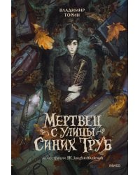 Мертвец с улицы Синих Труб (иллюстрированное издание)