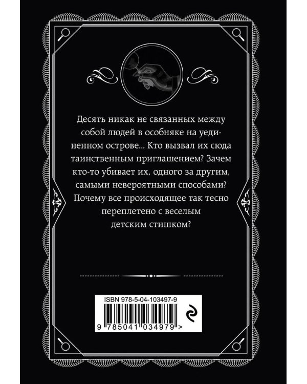 Агата Кристи. Комплект из 4-х книг (Десять негритят; По направлению к нулю; Смерть приходит в конце; Почему не Эванс?)