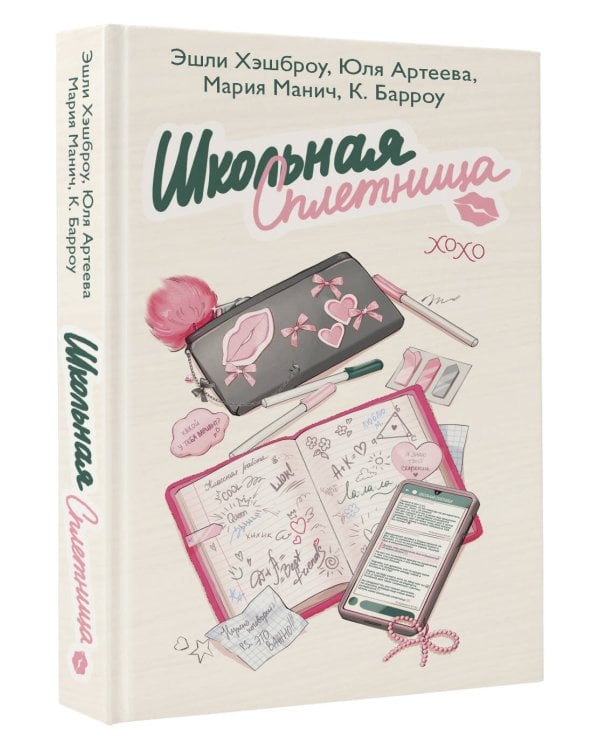 Школьная сплетница