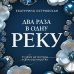 Лучшие детективы о драгоценностях Два раза в одну реку