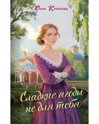 Сладкие ягоды не для тебя