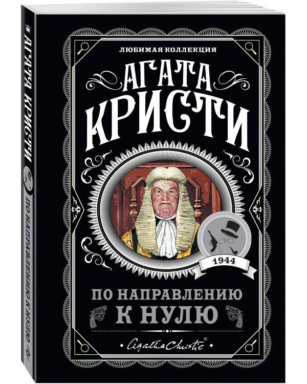 Агата Кристи. Комплект из 4-х книг (Десять негритят; По направлению к нулю; Смерть приходит в конце; Почему не Эванс?)