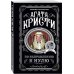 Агата Кристи. Комплект из 4-х книг (Десять негритят; По направлению к нулю; Смерть приходит в конце; Почему не Эванс?)