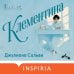 Дополнительное изображение книги «Клементина»