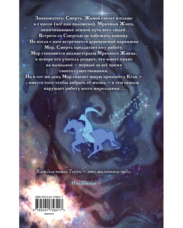 Мор, ученик Смерти