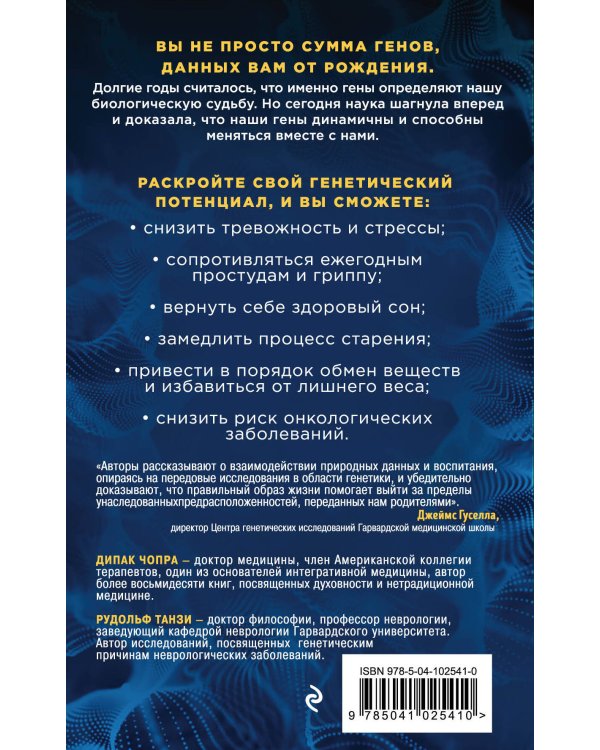 Супергены. Как раскрыть потенциал здоровья, заложенный в нас природой
